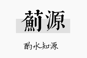 蓟源名字的寓意及含义