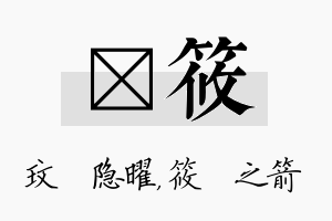 玟筱名字的寓意及含义