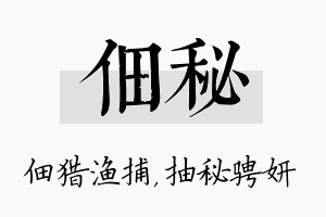 佃秘名字的寓意及含义