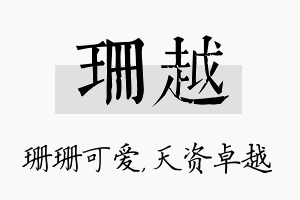 珊越名字的寓意及含义