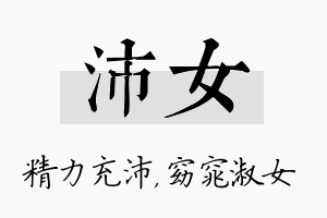 沛女名字的寓意及含义