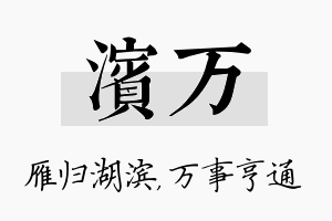 滨万名字的寓意及含义