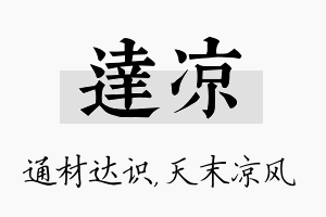 达凉名字的寓意及含义