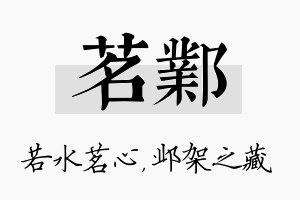 茗邺名字的寓意及含义