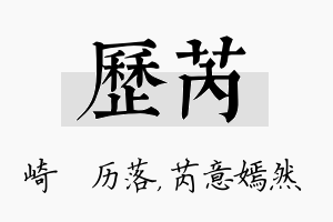 历芮名字的寓意及含义