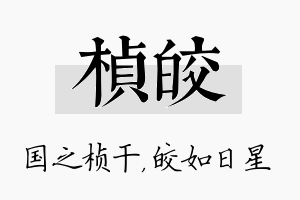 桢皎名字的寓意及含义