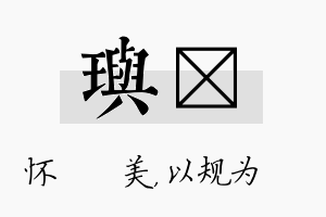 玙瑱名字的寓意及含义