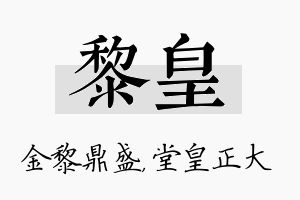 黎皇名字的寓意及含义