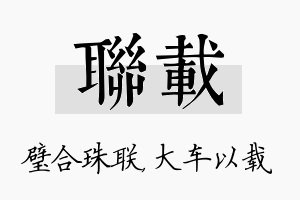 联载名字的寓意及含义