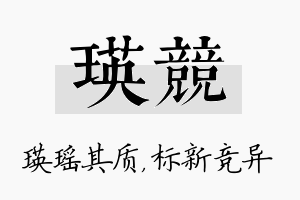 瑛竞名字的寓意及含义