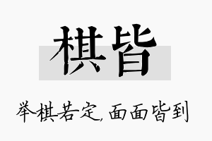 棋皆名字的寓意及含义