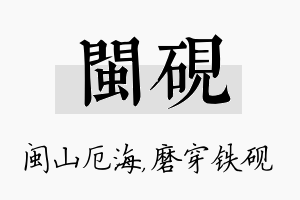 闽砚名字的寓意及含义