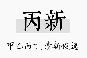 丙新名字的寓意及含义