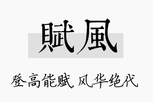 赋风名字的寓意及含义