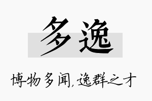 多逸名字的寓意及含义