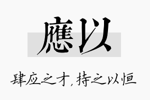 应以名字的寓意及含义