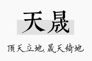 天晟名字的寓意及含义