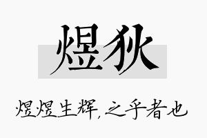 煜狄名字的寓意及含义