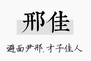 邢佳名字的寓意及含义