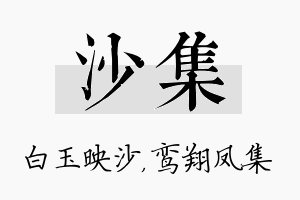 沙集名字的寓意及含义