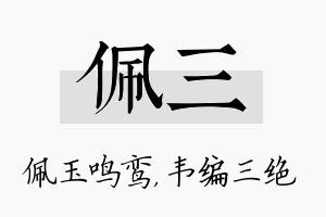 佩三名字的寓意及含义