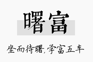 曙富名字的寓意及含义