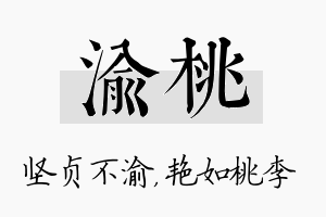 渝桃名字的寓意及含义