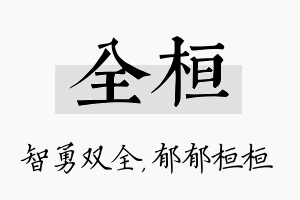 全桓名字的寓意及含义