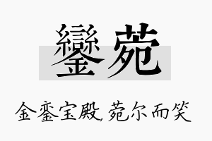 銮菀名字的寓意及含义