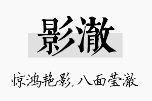 影澈名字的寓意及含义