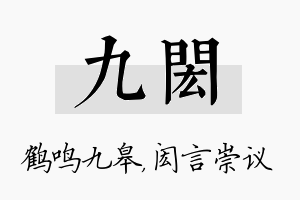 九闳名字的寓意及含义