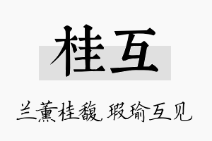 桂互名字的寓意及含义