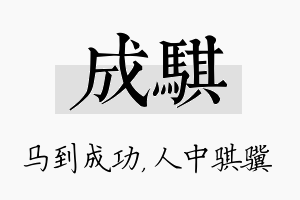 成骐名字的寓意及含义