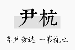 尹杭名字的寓意及含义