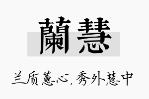 兰慧名字的寓意及含义