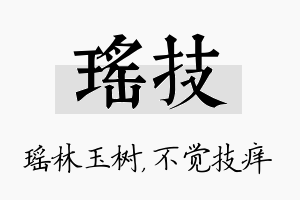 瑶技名字的寓意及含义