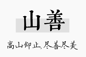 山善名字的寓意及含义