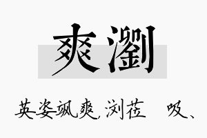 爽浏名字的寓意及含义