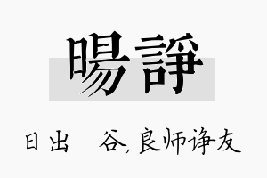 旸诤名字的寓意及含义