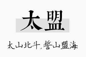 太盟名字的寓意及含义