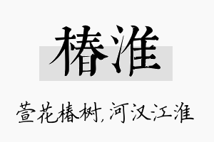 椿淮名字的寓意及含义