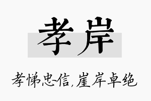 孝岸名字的寓意及含义