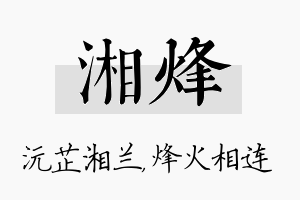 湘烽名字的寓意及含义