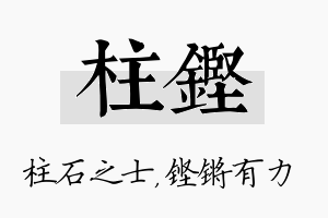 柱铿名字的寓意及含义