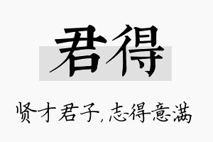 君得名字的寓意及含义