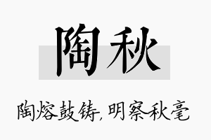 陶秋名字的寓意及含义