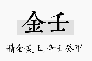 金壬名字的寓意及含义