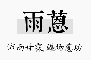 雨蒽名字的寓意及含义