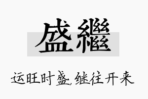 盛继名字的寓意及含义