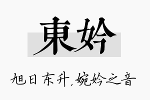 东妗名字的寓意及含义